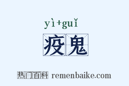 疫鬼是什么意思的图片